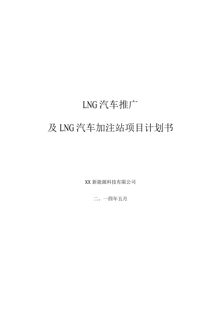 LNG新能源汽车推广及加注站项目商业计划书.docx_第1页