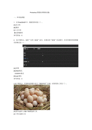Photoshop图像处理模拟试题-01（附参考答案）.docx
