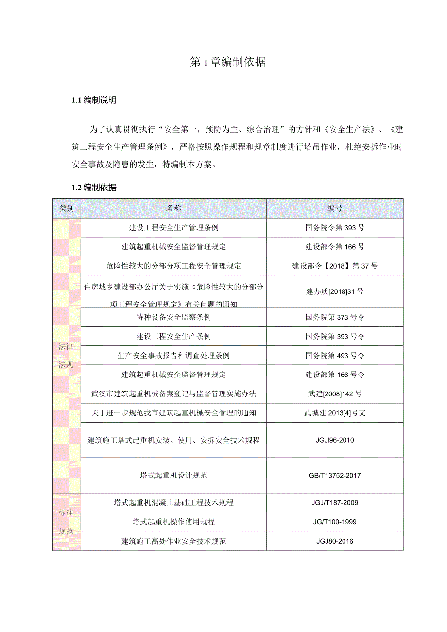 TC5512塔吊安装专项方案（21028-11）.docx_第3页