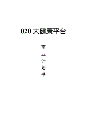 O2O超市商业计划书.docx