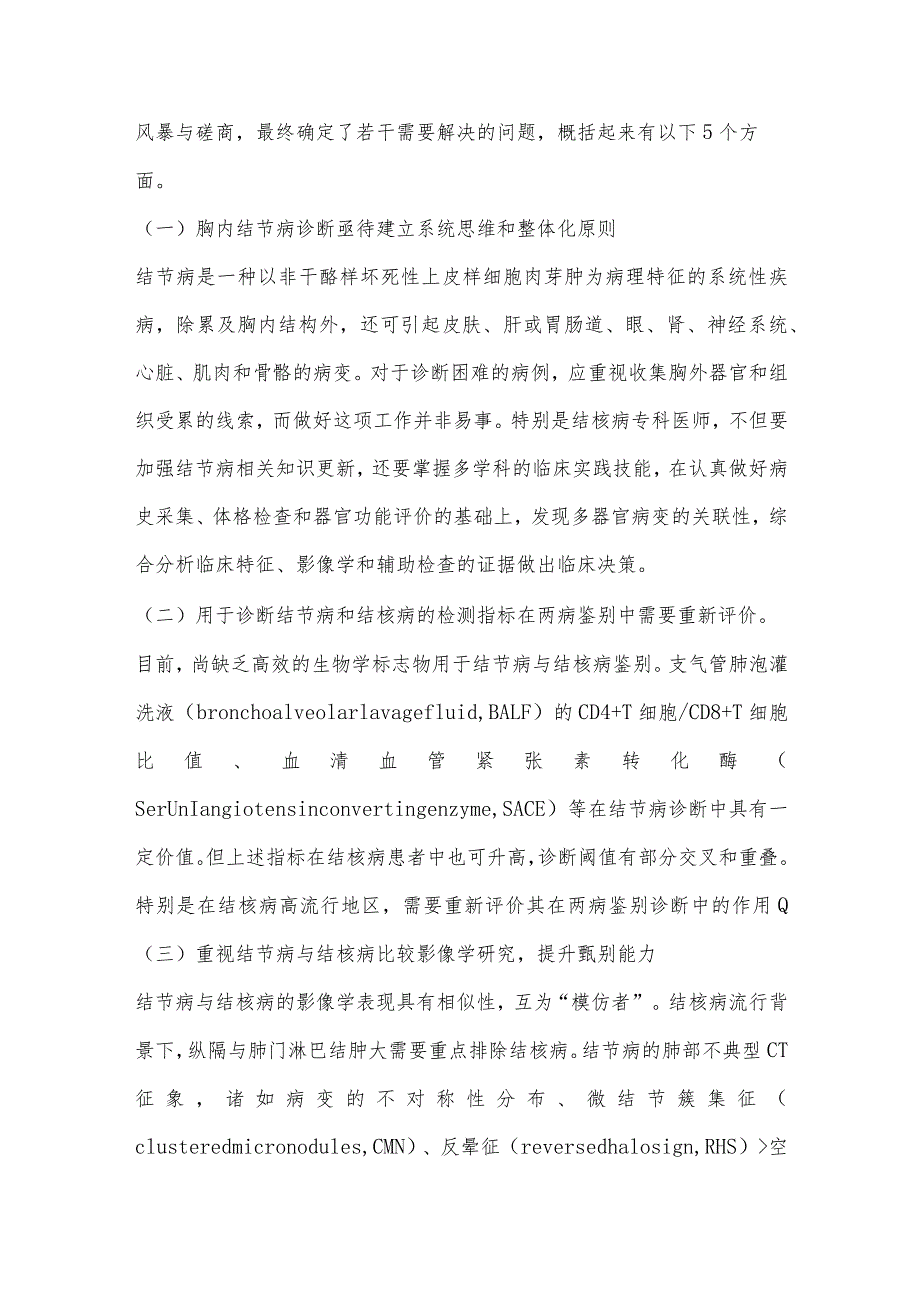 《结核病流行背景下胸内结节病与结核病临床鉴别与处置专家共识》解读.docx_第2页