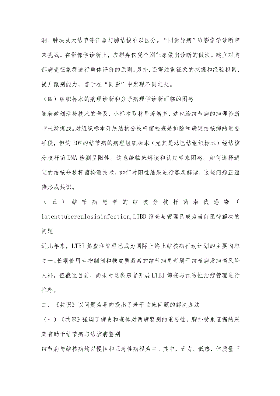 《结核病流行背景下胸内结节病与结核病临床鉴别与处置专家共识》解读.docx_第3页