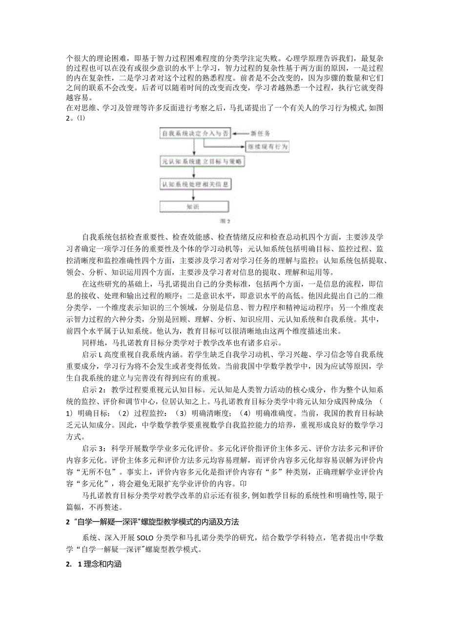 “自学—解疑—深评”螺旋型教学模式的创新与实践（吴有昌）.docx_第2页