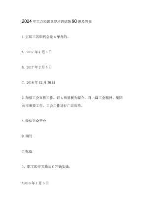 2024年工会知识竞赛培训试题90题及答案.docx