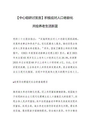 【中心组研讨发言】积极应对人口老龄化共绘养老生活新蓝图.docx