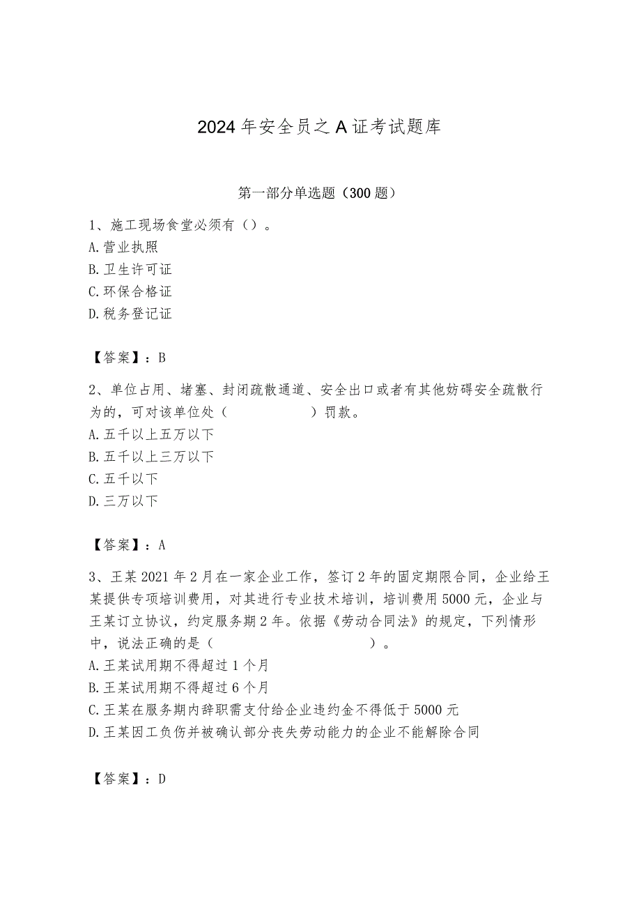 2024年安全员之A证考试题库及答案一套.docx_第1页