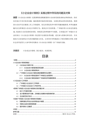 【《小企业会计准则》实施过程中存在的问题及对策8300字（论文）】.docx