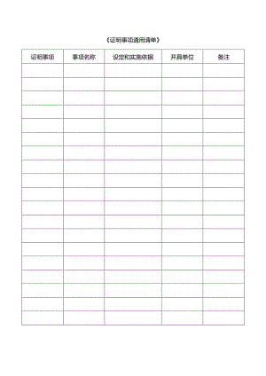 《证明事项通用清单》.docx