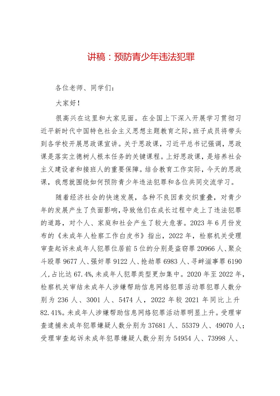 2024年最新思政课讲稿：预防青少年违法犯罪（适合各行政机关、党课讲稿、团课、部门写材料、公务员申论参考党政机关通用党员干部必学）.docx_第1页