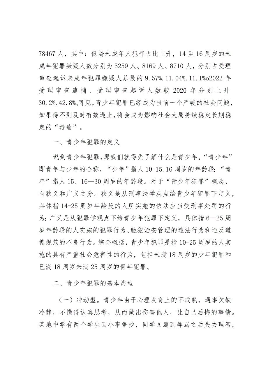 2024年最新思政课讲稿：预防青少年违法犯罪（适合各行政机关、党课讲稿、团课、部门写材料、公务员申论参考党政机关通用党员干部必学）.docx_第2页