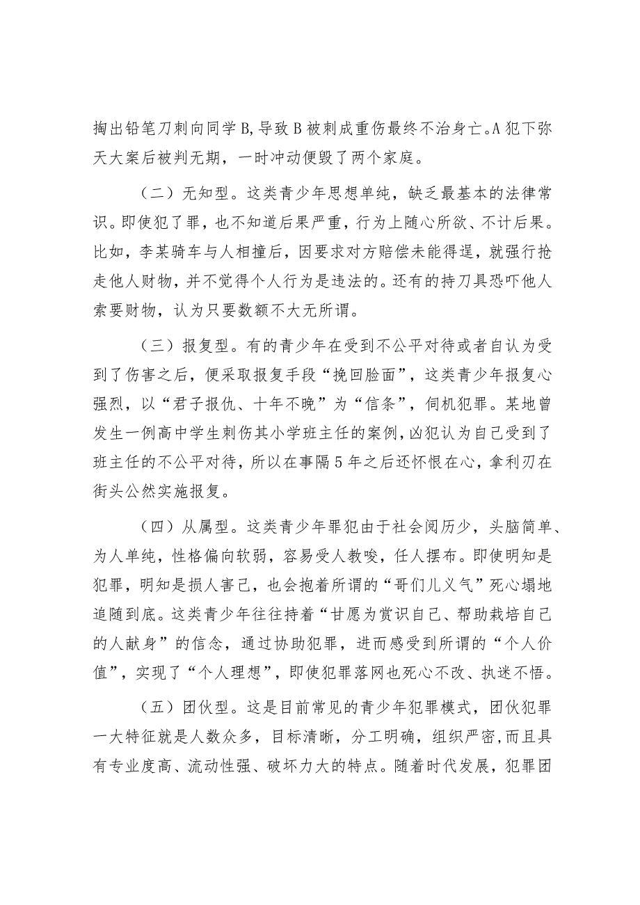 2024年最新思政课讲稿：预防青少年违法犯罪（适合各行政机关、党课讲稿、团课、部门写材料、公务员申论参考党政机关通用党员干部必学）.docx_第3页