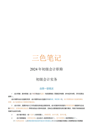 2024初级会计实务三色笔记.docx