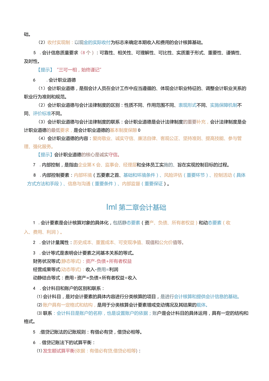 2024初级会计实务三色笔记.docx_第2页