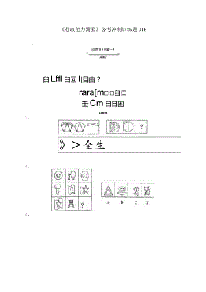 《行政能力测验》公考冲刺训练题016.docx