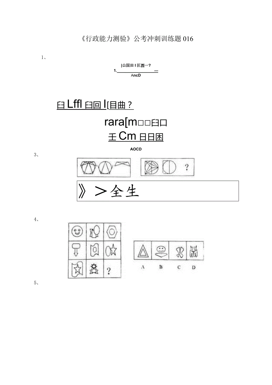 《行政能力测验》公考冲刺训练题016.docx_第1页