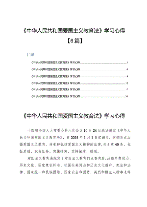 《中华人民共和国爱国主义教育法》学习心得【6篇】.docx