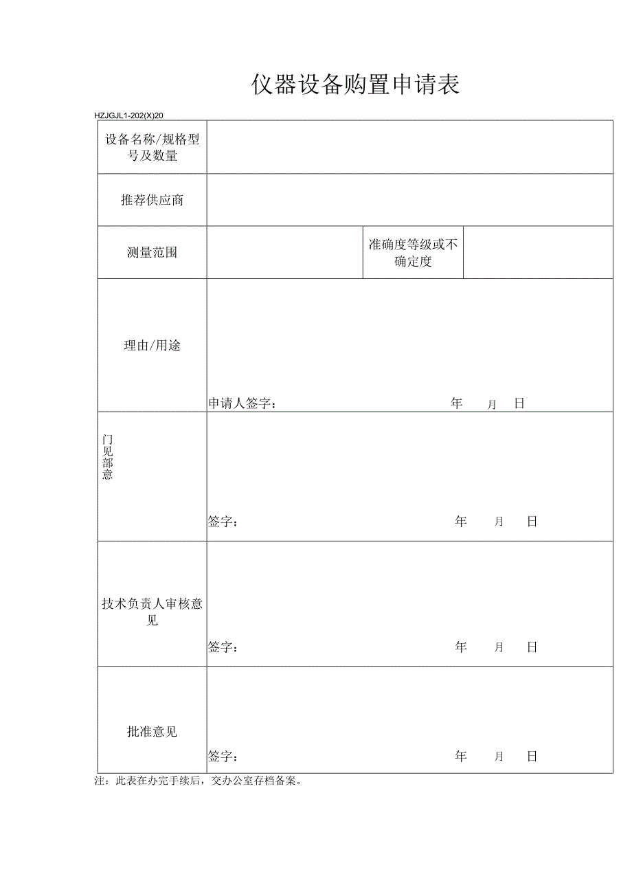 20仪器设备购置申请表.docx_第1页