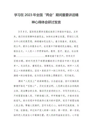 【共5篇】党员干部学习在2023年全国两会期间重要讲话精神和全国两会心得体会范文.docx