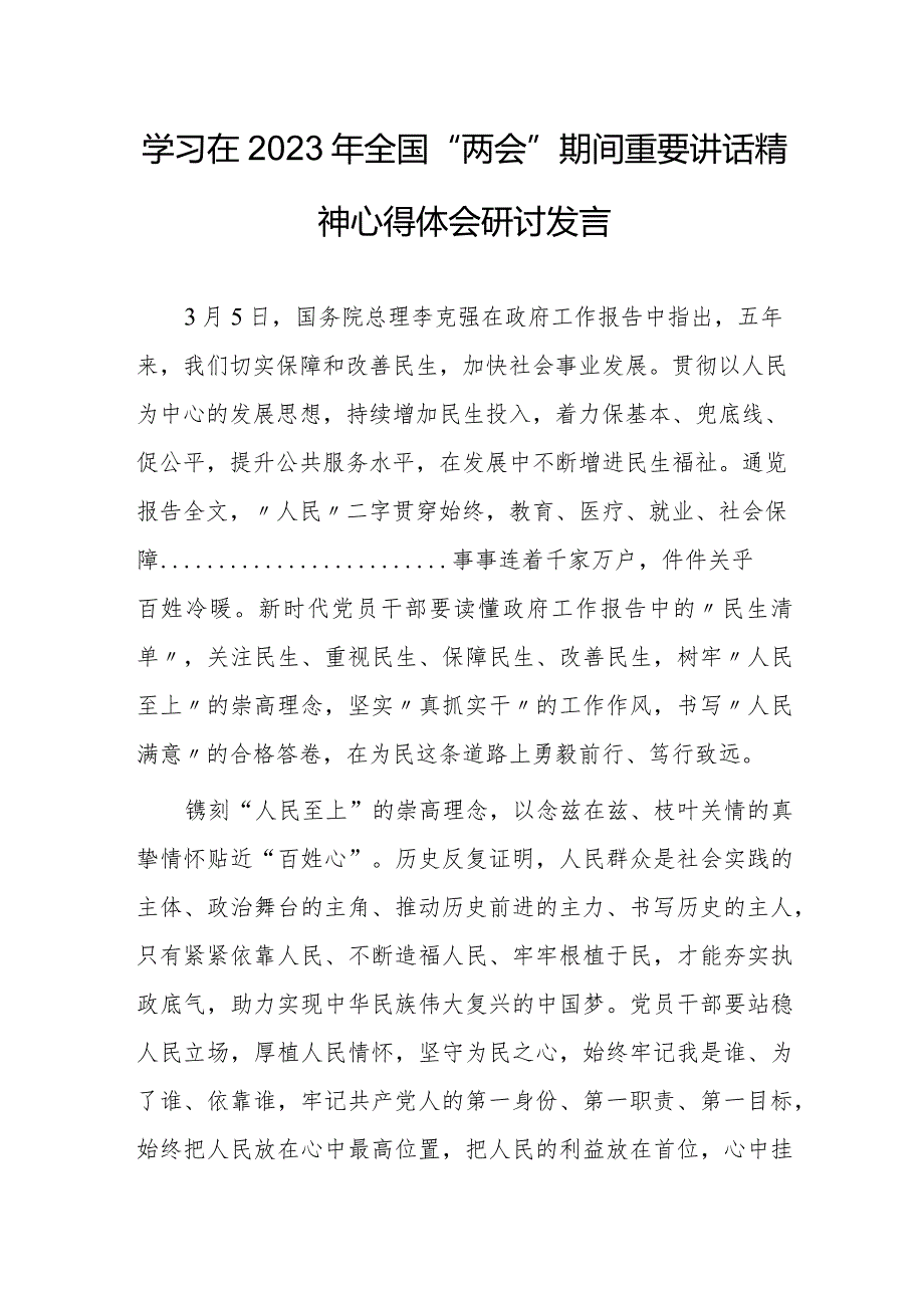 【共5篇】党员干部学习在2023年全国两会期间重要讲话精神和全国两会心得体会范文.docx_第1页