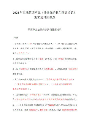 2024年道法第四单元《法律保护我们健康成长》期末复习知识点.docx