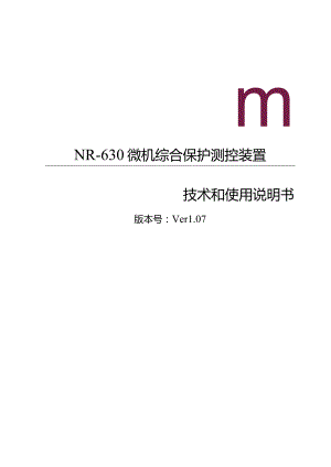 NR630微机综合保护说明书.docx