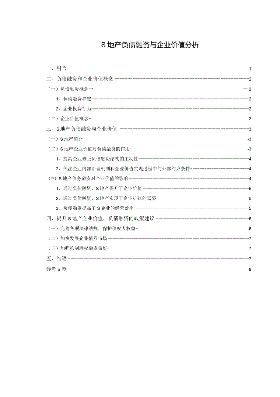 【《S地产负债融资与企业价值探究》论文6400字】.docx_第1页