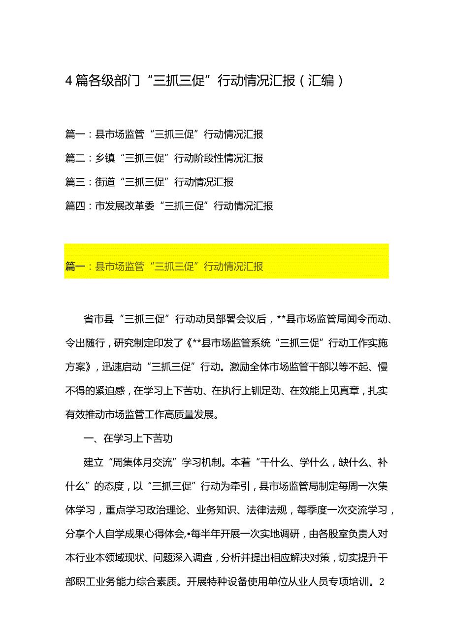 4篇各级部门“三抓三促”行动情况汇报（汇编）.docx_第1页