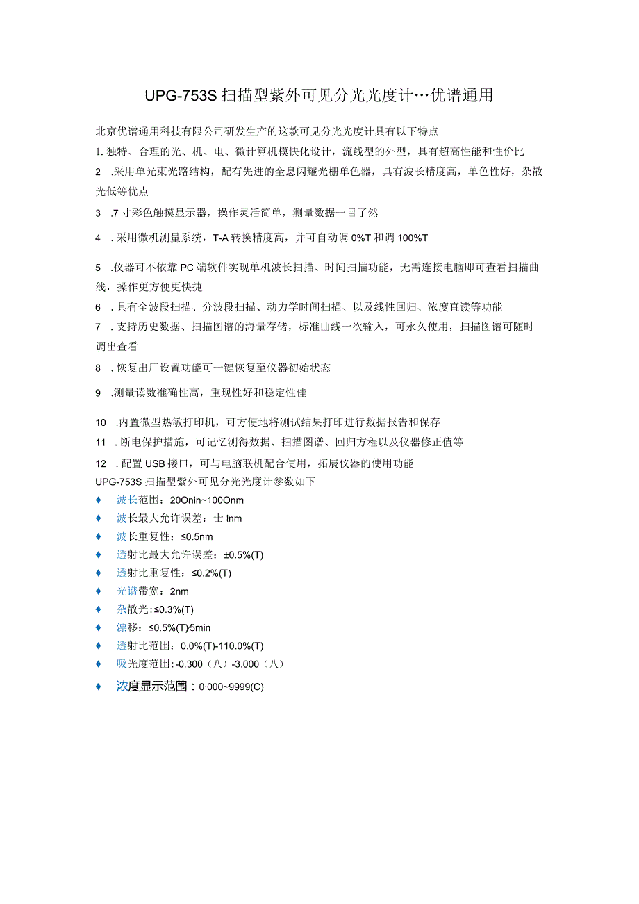 UPG-753S扫描型紫外可见分光光度计.docx_第1页