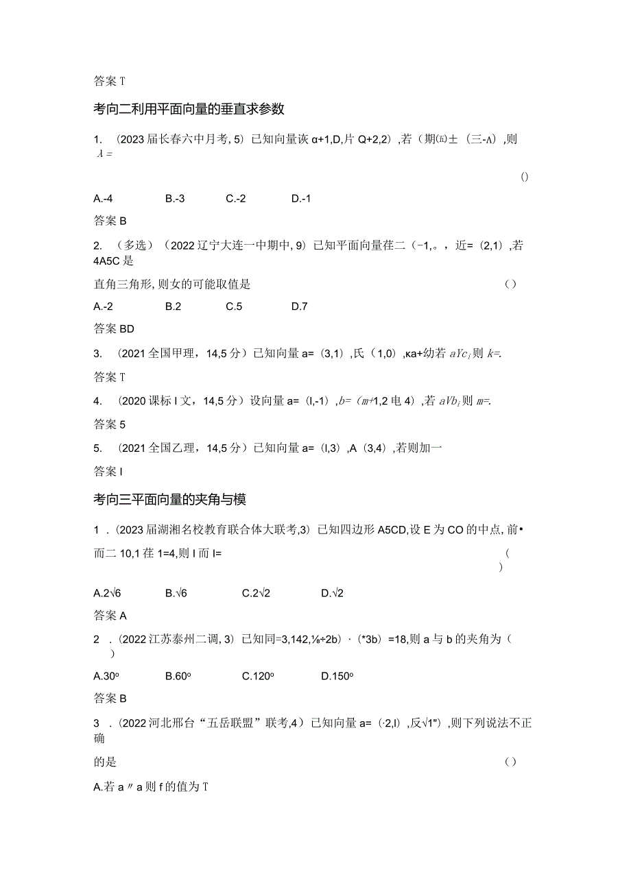 6-2平面向量的数量积及其应用-2024.docx_第2页