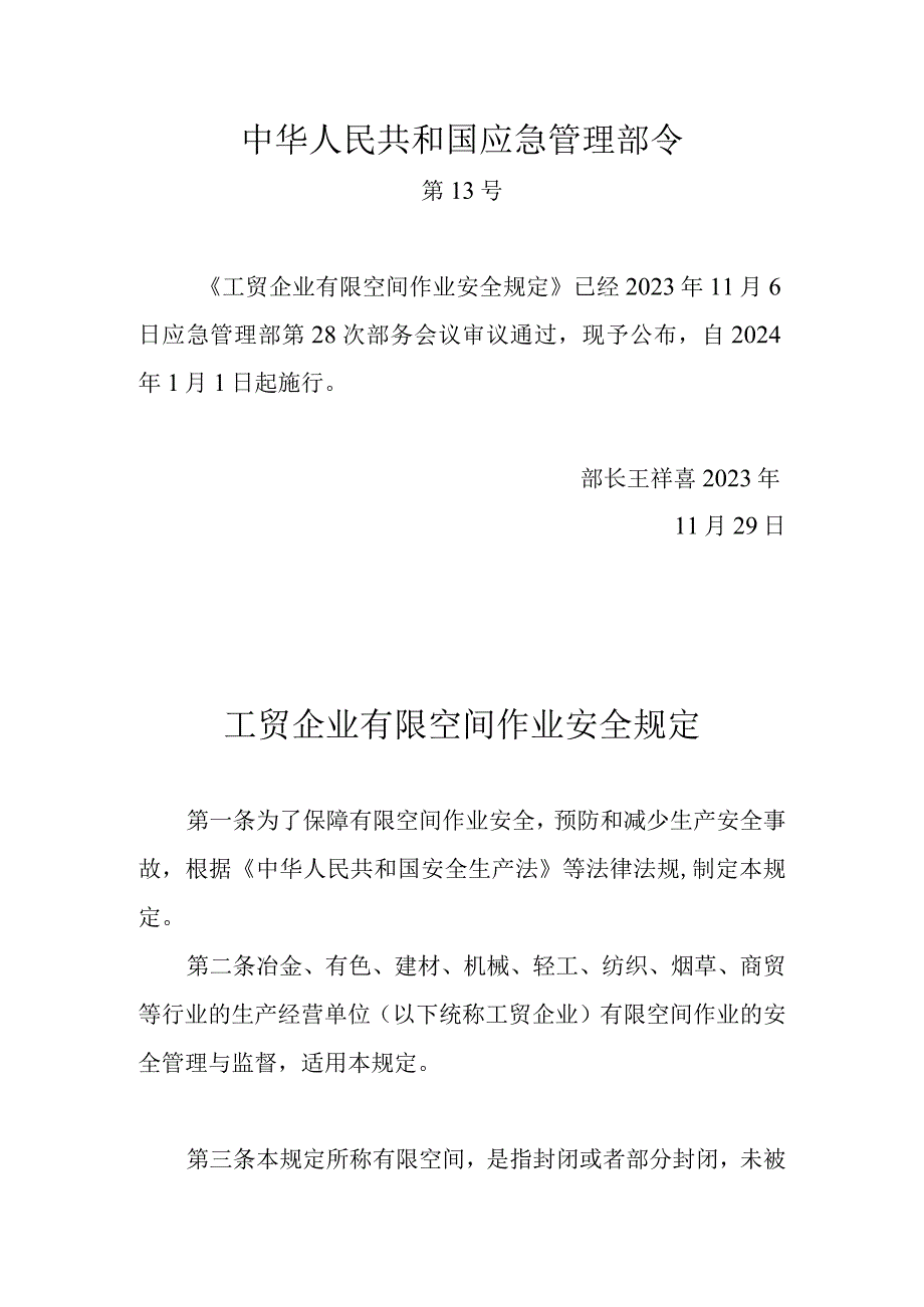 《工贸企业有限空间作业安全规定》应急管理部令（第13号）.docx_第1页