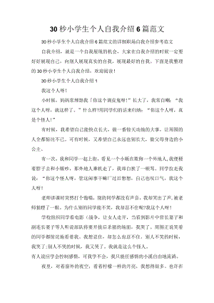 30秒小学生个人自我介绍6篇范文.docx