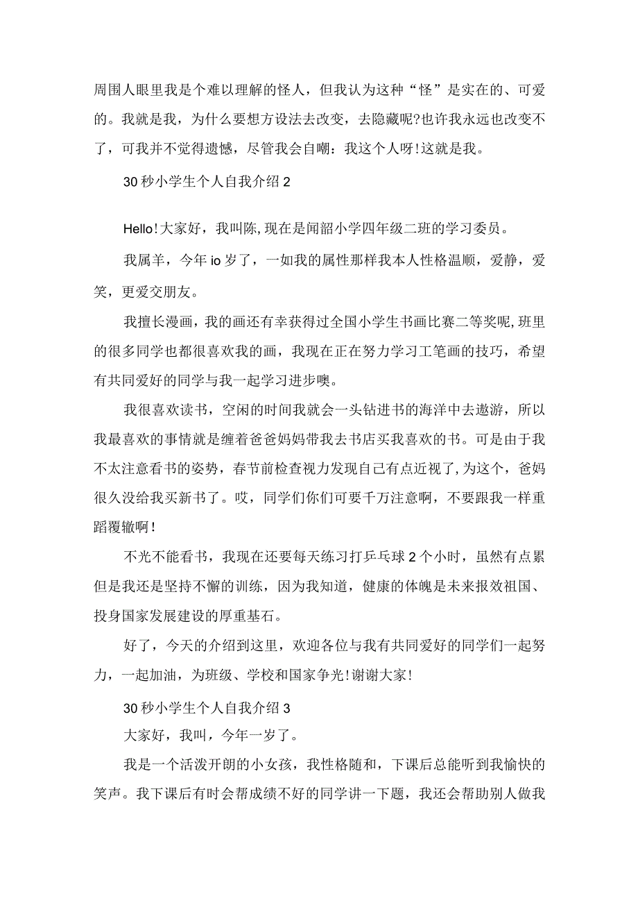 30秒小学生个人自我介绍6篇范文.docx_第2页