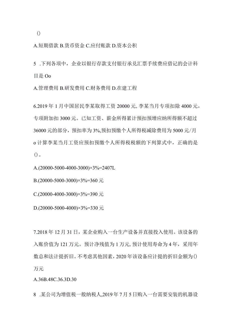 2024年初级会计师职称《初级会计实务》考试练习题及答案.docx_第2页