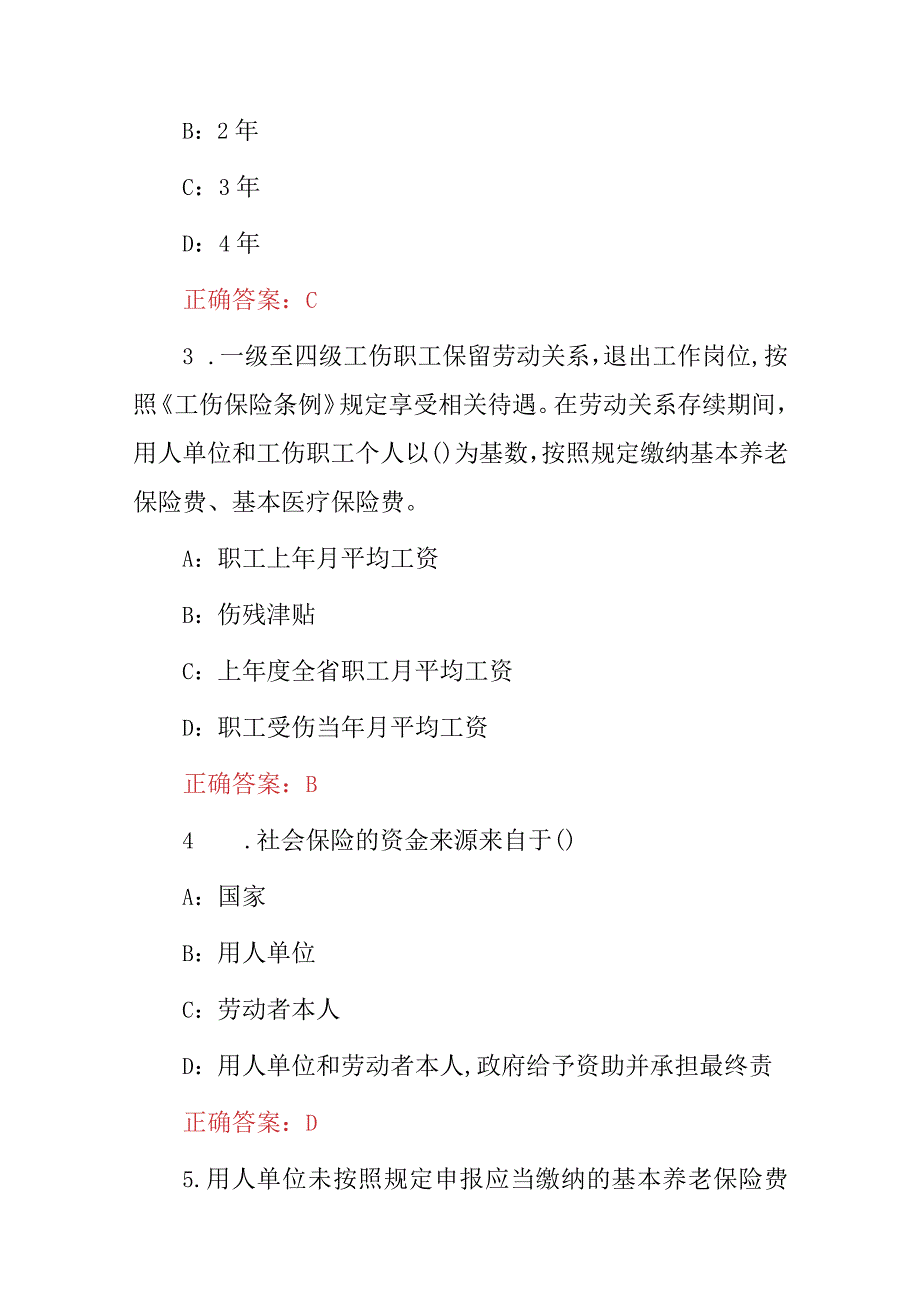 2024年新“社会保险法、养老保险、工伤保险等”专业管理人员继续教育考试题库与答案.docx_第2页