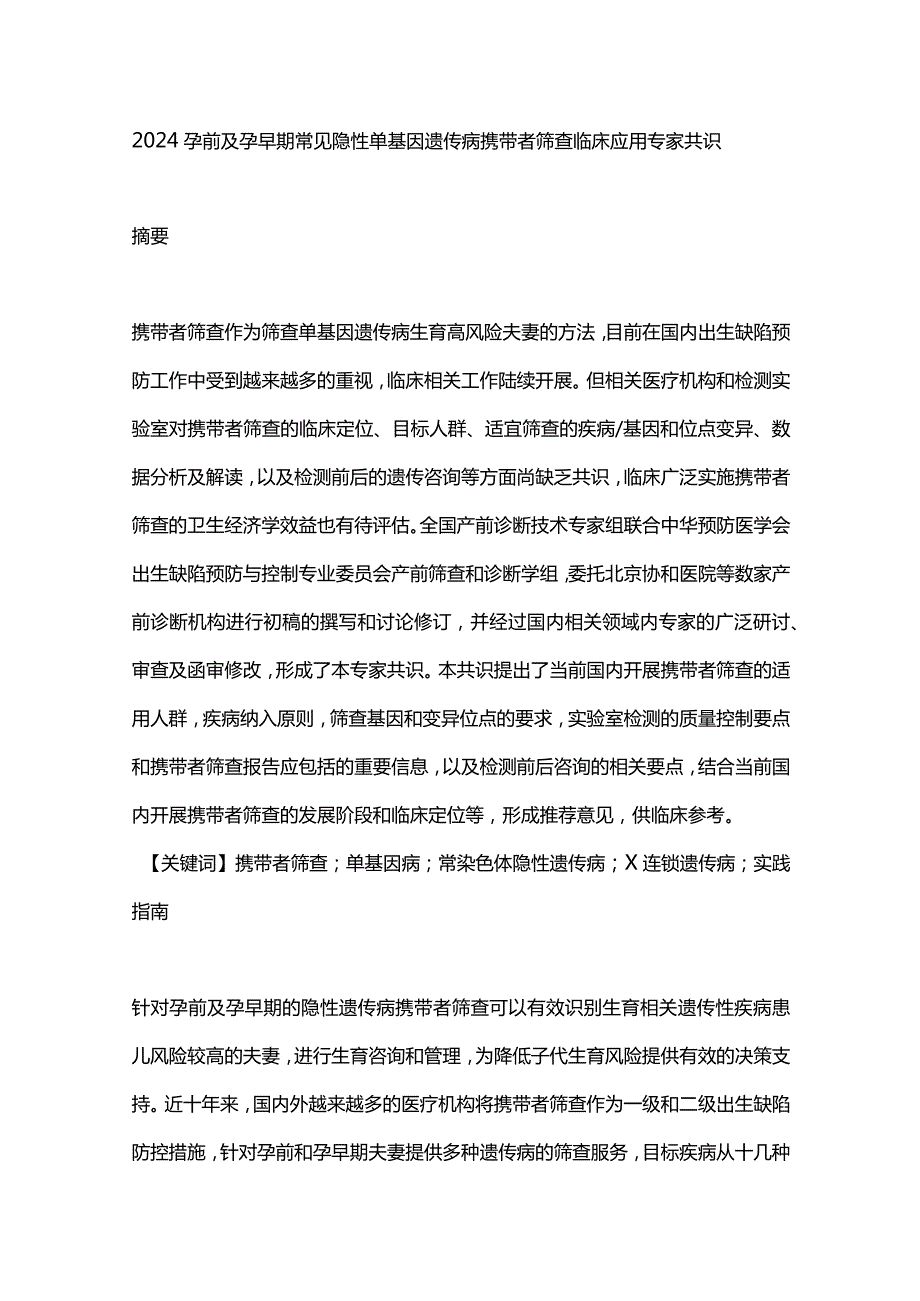 2024孕前及孕早期常见隐性单基因遗传病携带者筛查临床应用专家共识.docx_第1页