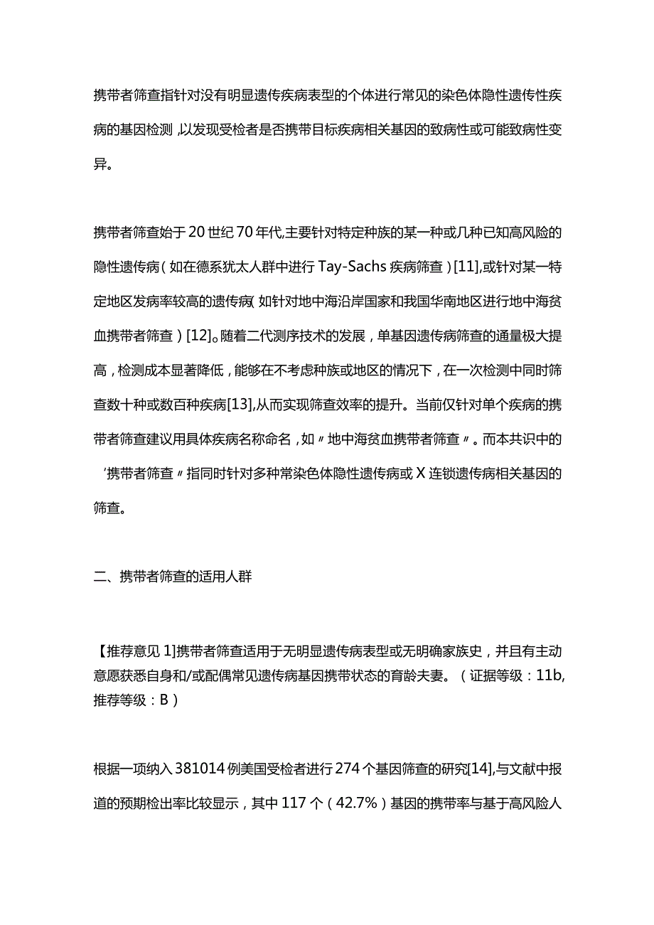 2024孕前及孕早期常见隐性单基因遗传病携带者筛查临床应用专家共识.docx_第3页