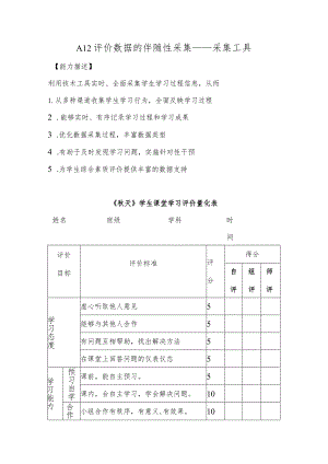 A12评价数据的伴随性采集—采集工具【微能力认证优秀作业】(25).docx