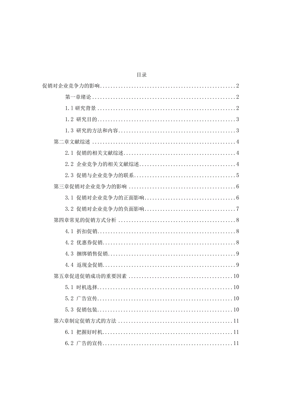 【《促销对企业竞争力的影响》8300字（论文）】.docx_第1页