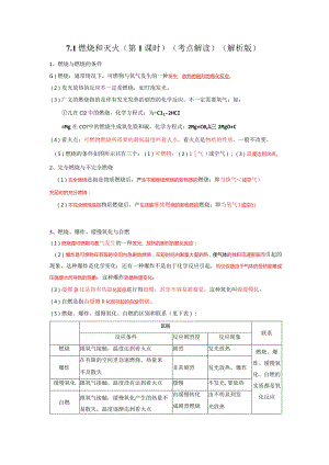 7.1燃烧和灭火（第1课时）（考点解读）.docx