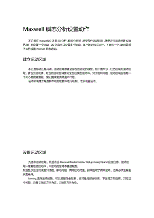 Maxwell瞬态分析设置动作.docx