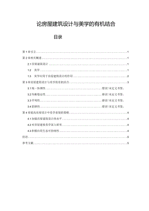 【《论房屋建筑设计与美学的有机结合》4600字（论文）】.docx