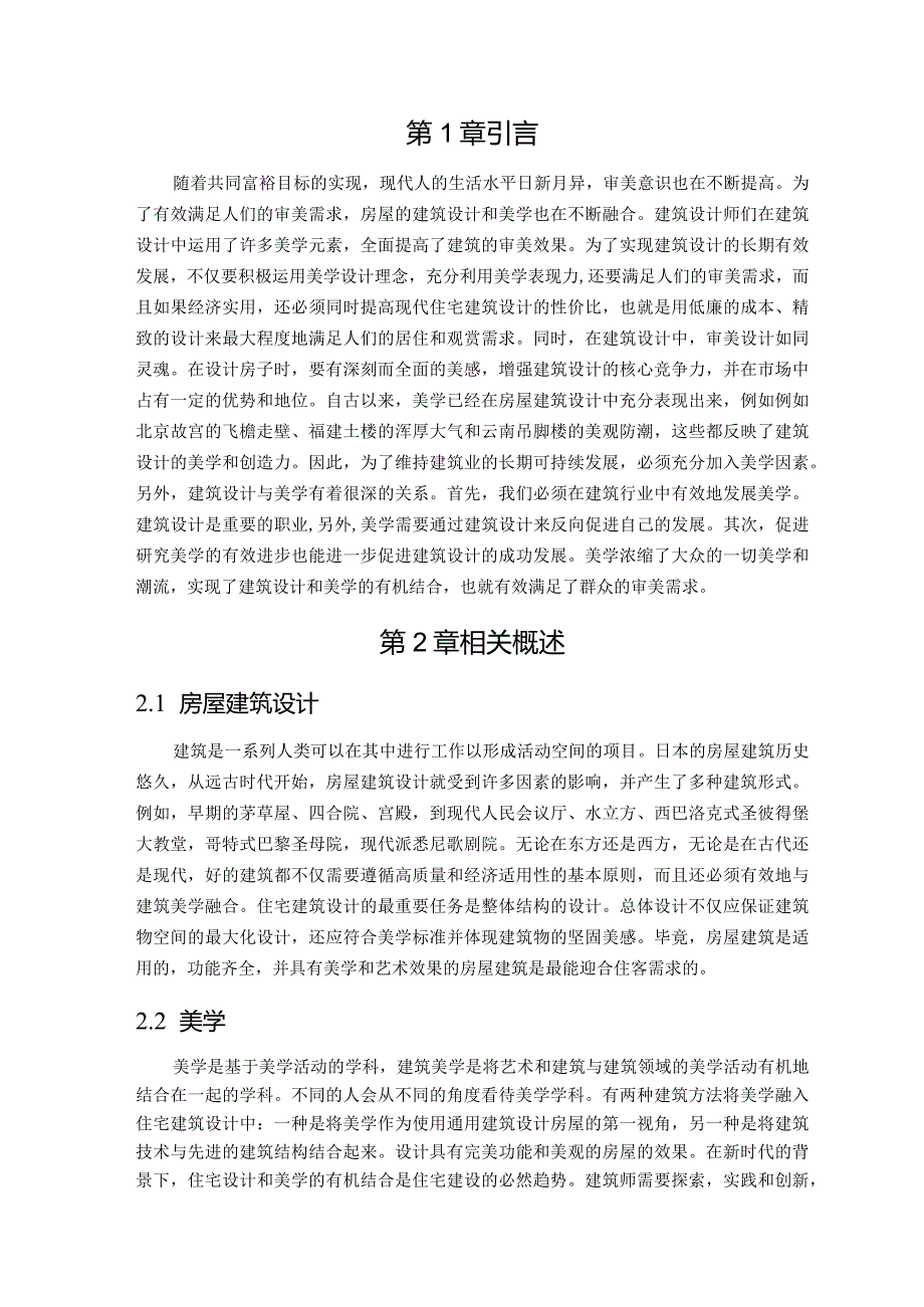 【《论房屋建筑设计与美学的有机结合》4600字（论文）】.docx_第2页