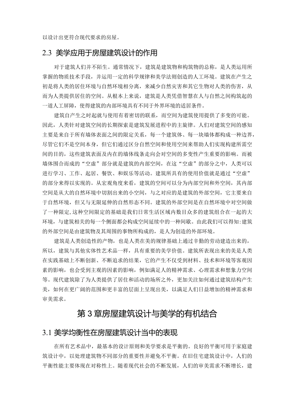 【《论房屋建筑设计与美学的有机结合》4600字（论文）】.docx_第3页