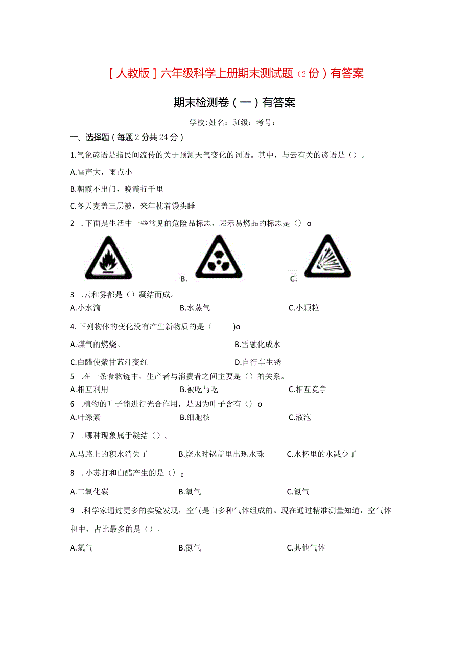 [人教版]六年级科学上期末测试题（2份）有答案.docx_第1页