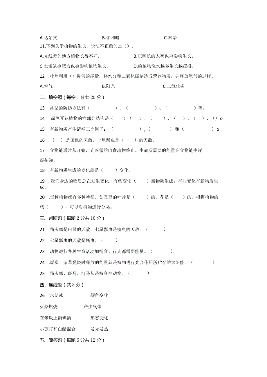 [人教版]六年级科学上期末测试题（2份）有答案.docx_第2页