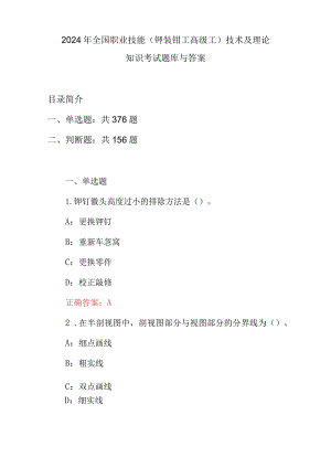 2024年全国职业技能(铆装钳工高级工）技术及理论知识考试题库与答案.docx