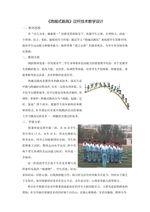 《跨越式跳高》（教学设计）人教版体育四年级下册.docx