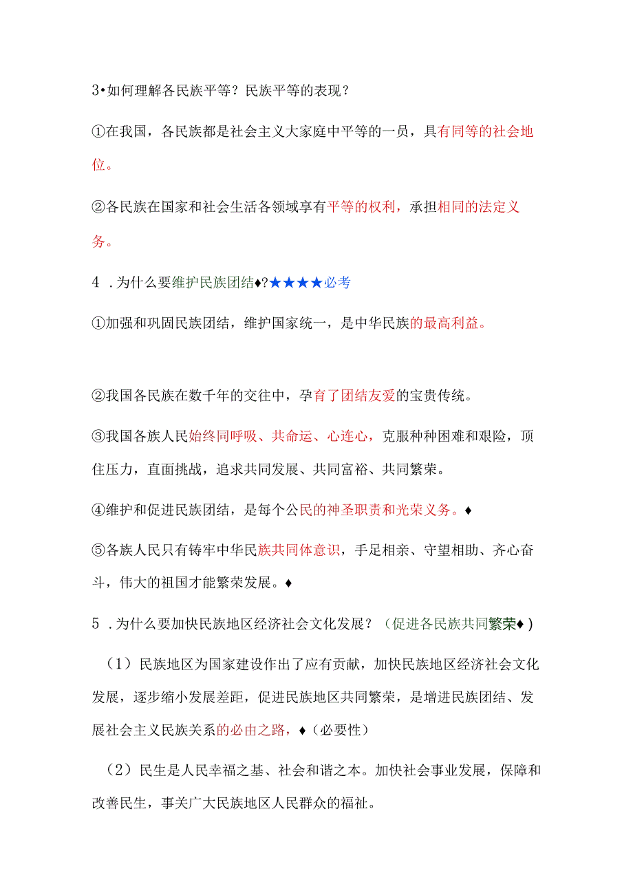 2024年九年级上册第七课《中华一家亲》期末复习提纲.docx_第2页