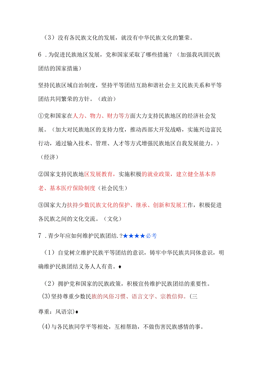 2024年九年级上册第七课《中华一家亲》期末复习提纲.docx_第3页