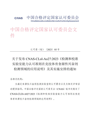 CNAS发布《检测和校准实验室能力认可准则在竞技体育食源性兴奋剂检测领域的应用说明》.docx